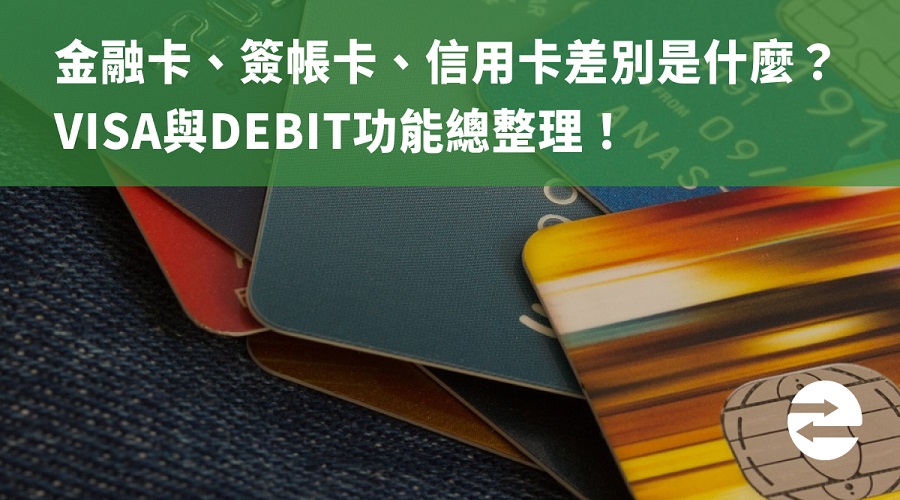 金融卡、簽帳卡、信用卡差別是什麼？VISA與Debit功能總整理！