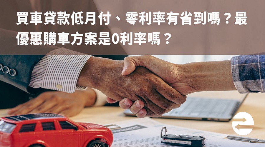 買車貸款低月付、零利率有省到嗎？最優惠購車方案是0利率嗎？